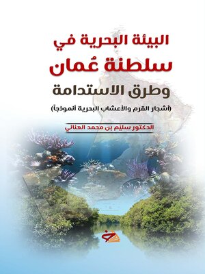 cover image of البيئة البحرية في سلطنة عمان وطرق الاستدامة